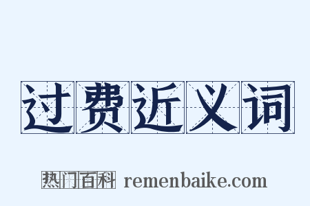 过费近义词是什么意思的图片